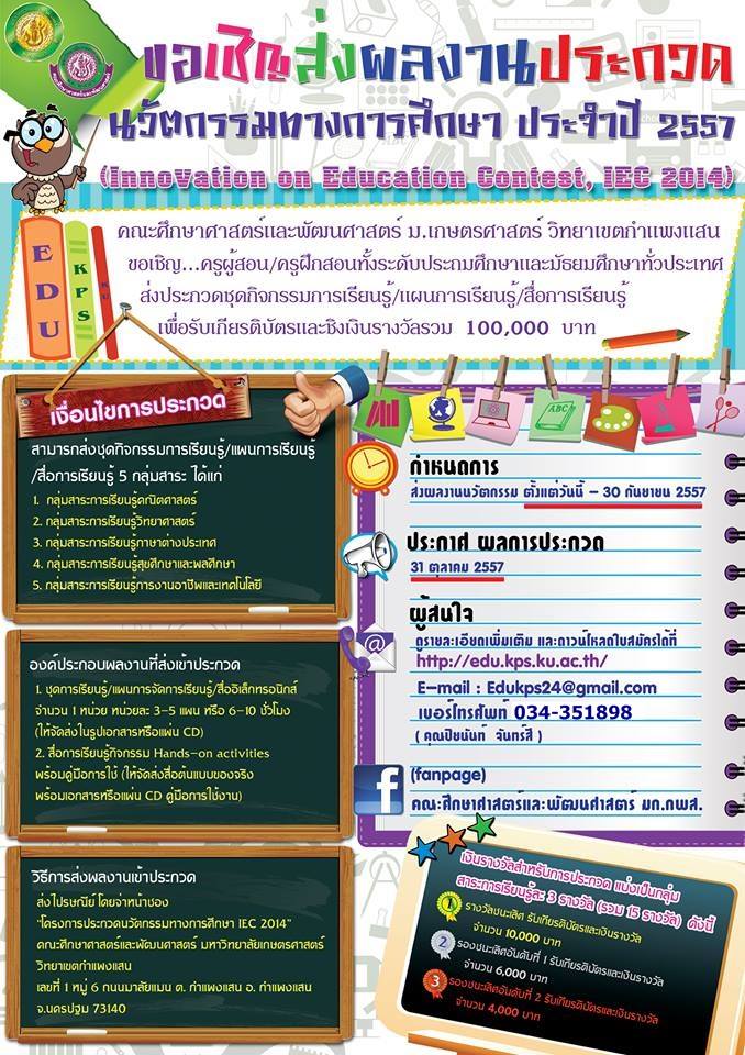 โครงการประกวดนวัตกรรมทางการศึกษาประจำปี 2557 (Innovation on Education Contest, IEC 2014)