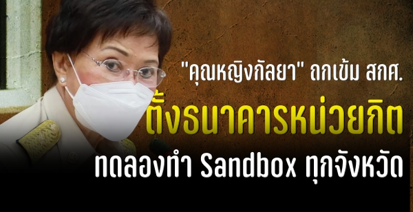 "س˭ԧ"  ʡ. ѹ駸Ҥ˹¡Ե ͧ Sandbox ءѧѴ