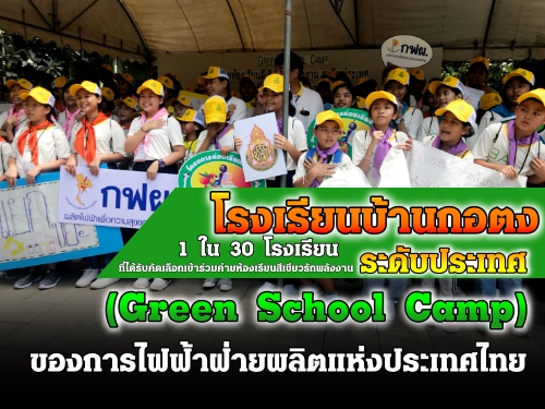 โรงเรียนบ้านกอตง  สพป.กระบี่ 1 ใน 30 โรงเรียน ที่ได้รับคัดเลือกเข้าร่วมค่ายห้องเรียนสีเขียวรักพลังงานระดับประเทศ (Green School Camp) ของ กฟผ.