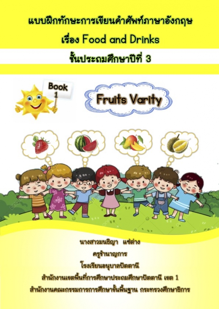แบบฝึกทักษะการเขียนคำศัพท์ภาษาอังกฤษ Book 1 Fruits Varity ผลงานครูมนธิญา แซ่ต่าง