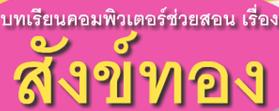 ขอแนะนำ เกมคอมพิวเตอร์ช่วยสอนสำหรับพัฒนาทักษะการเรียนรู้วิชาภาษาไทย เรื่อง สังข์ทอง 