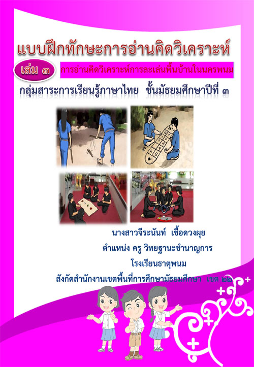 แบบฝึกทักษะภาษาไทย ชุด การอ่านคิดวิเคราะห์ เล่ม 3 การอ่านคิดวิเคราะห์การละเล่นพื้นบ้านไทยในนครพนม ผลงานครูจีระนันท์ เชื้อดวงผุย