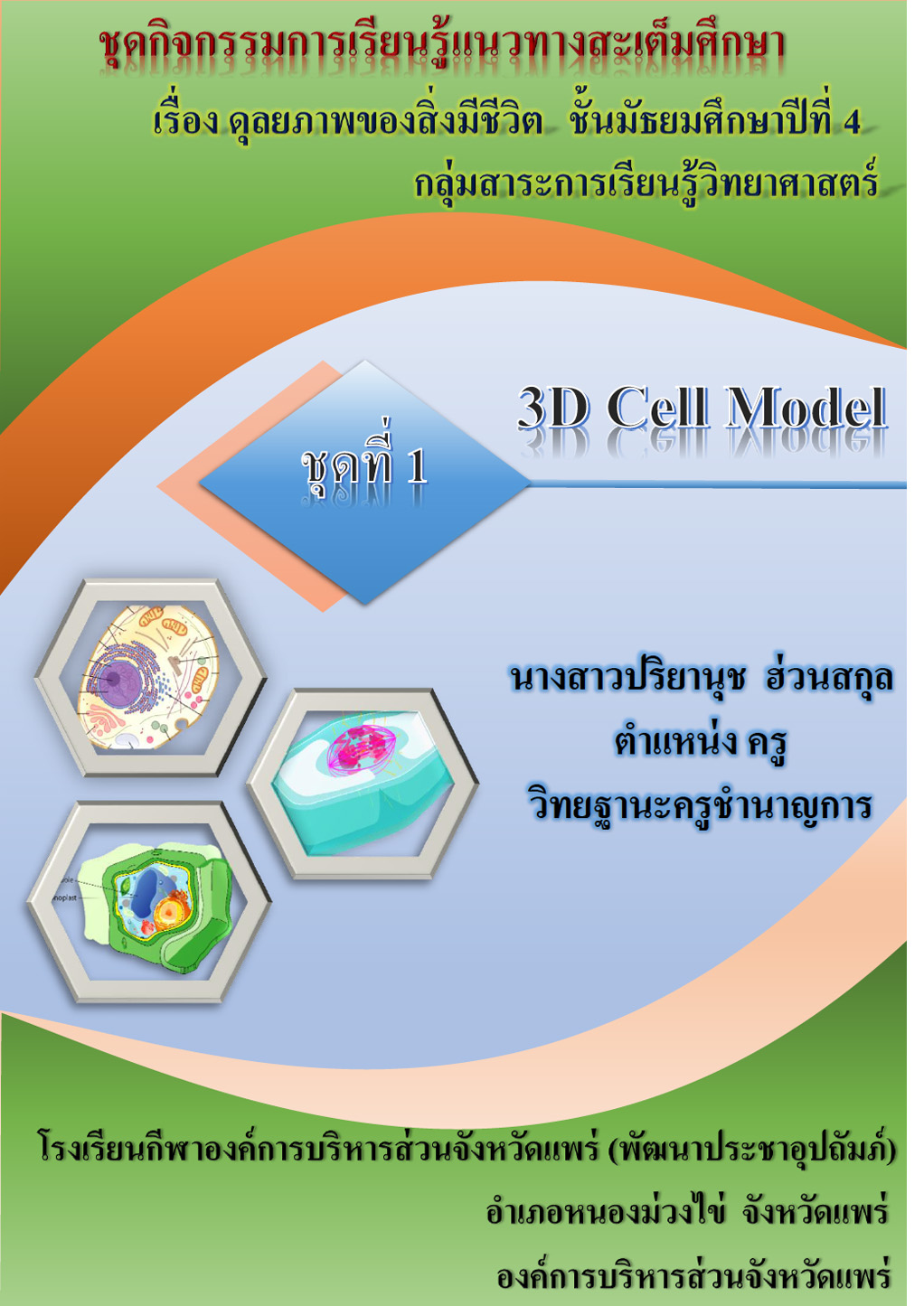 شԨ¹Ƿҧ֡ Ѹ֡һշ 4 ش 1 ͧ 3D Cell Model ŧҹٻҹت ǹʡ
