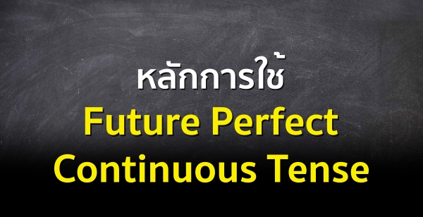 ѡ Future Perfect Continuous Tense
