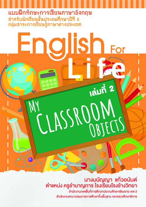 Ẻ֡ѡС¹ѧ ش English For Life  2 Classroom objects ŧҹѭ ͹ѹ