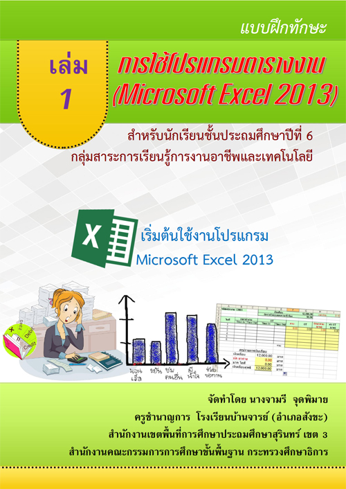 Ẻ֡ѡСҧҹ (Microsoft Excel 2013) ŧҹ٨ ش