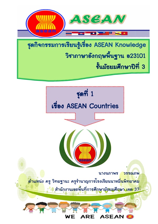 شԨ ASEAN Knowledge .3 ŧҹٹҾ ó