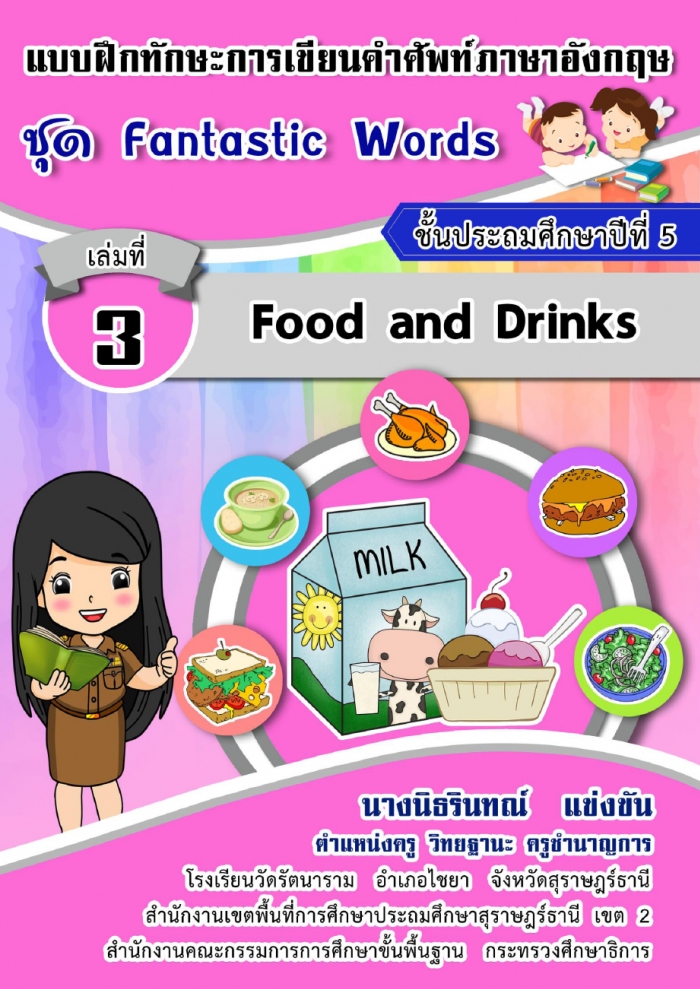 Ẻ֡ѡС¹Ѿѧ ش Fantastic Words 鹻ж֡һշ 5  3 ͧ Food and Drinks ŧҹٹԸԹ 觢ѹ