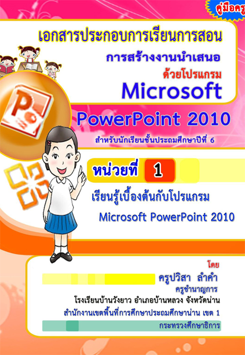 ͡ûСͺ¹͹ ҧҹʹʹ Microsoft PowerPoint 2010 ŧҹٻ Ӥ