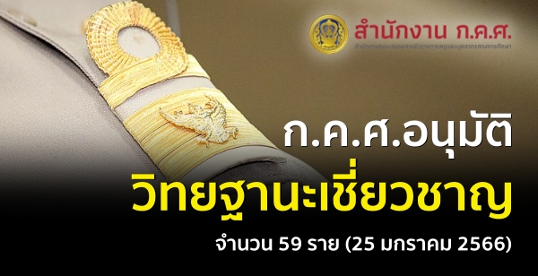 ก.ค.ศ. อนุมัติให้ข้าราชการครูและบุคลากรทางการศึกษามีและเลื่อนเป็นวิทยฐานะเชี่ยวชาญ จำนวน 59 ราย (25 มกราคม 2566)