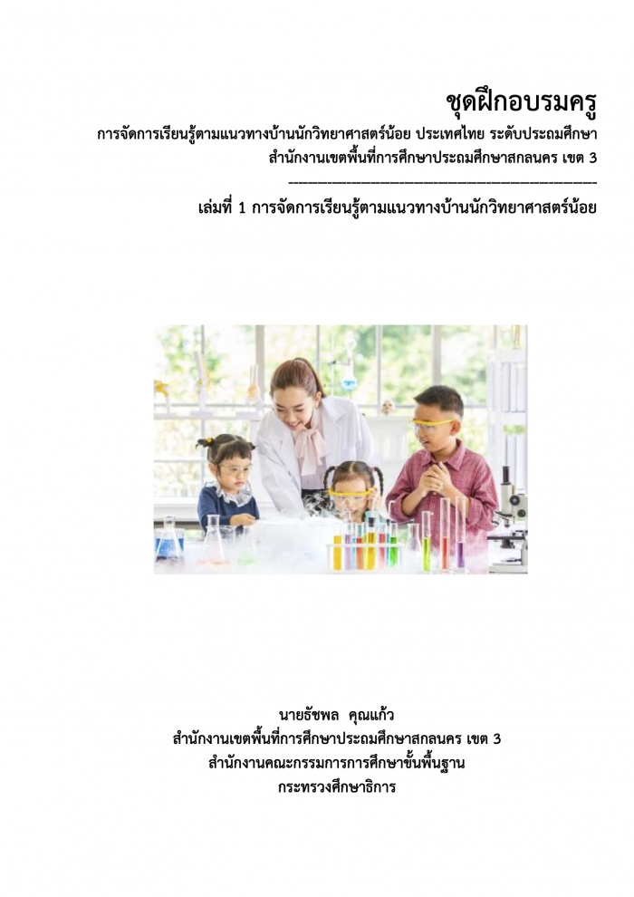 ชุดฝึกอบรมครู  การจัดการเรียนรู้ตามแนวทางบ้านนักวิทยาศาสตร์น้อย ประเทศไทย ระดับประถมศึกษา : นายธัชพล คุณแก้ว