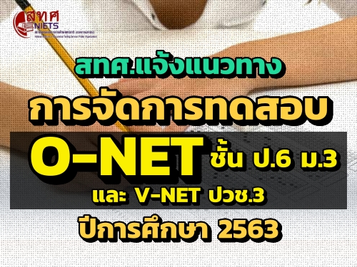 ʷ.ǷҧèѴ÷ͺ O-NET  .6 .3  V-NET Ǫ.3 ա֡ 2563