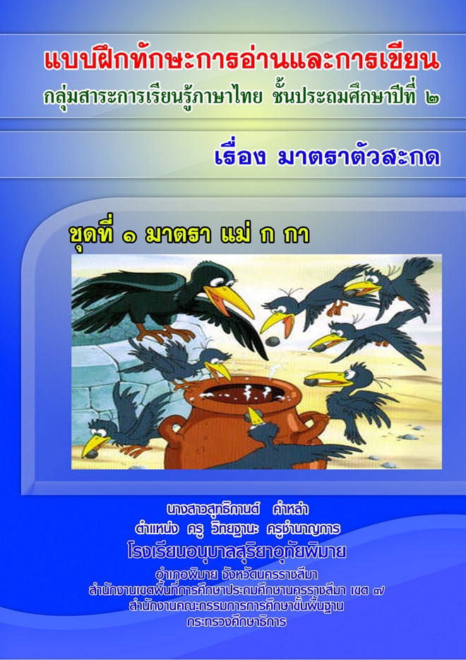 แบบฝึกทักษะการอ่านและการเขียน ภาษาไทย ป.2 เรื่อง มาตราตัวสะกด ผลงานครูสุทธิกานต์ คำหล่า