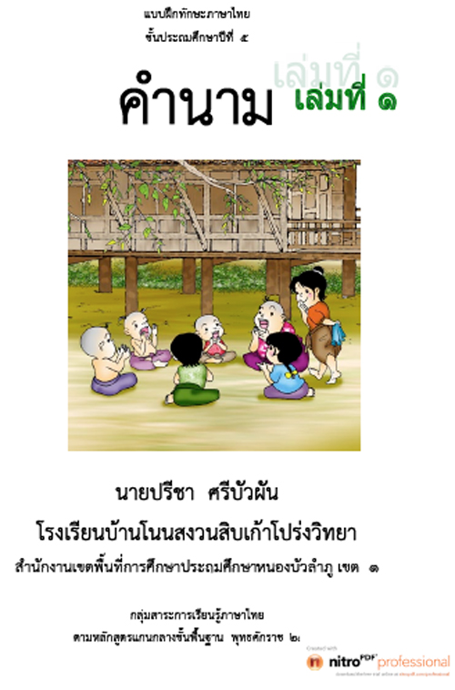 แบบฝึกทักษะภาษาไทย เรื่อง ชนิดและหน้าที่ของคำใน ภาษาไทย ผลงานครูปรีชา ศรีบัวผัน