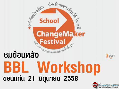 ͹ѧ BBL Workshop ͹ ѹ 21 Զع¹ 2558
