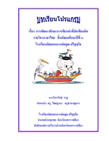บทเรียนคอมพิวเตอร์ฯ เพื่อการพัฒนาทักษะการเขียนคำที่มักเขียนผิด ภาษาไทย ผลงานครูวิภารักษ์ ราชู