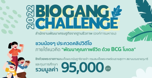 ประชาสัมพันธ์การประกวดคลิปวิดีโอ กิจกรรม BIO GANG Challenge 2022 ชิงถ้วยพระราชทานฯ และทุนการศึกษา วันนี้ - 5 มิ.ย. 2565
