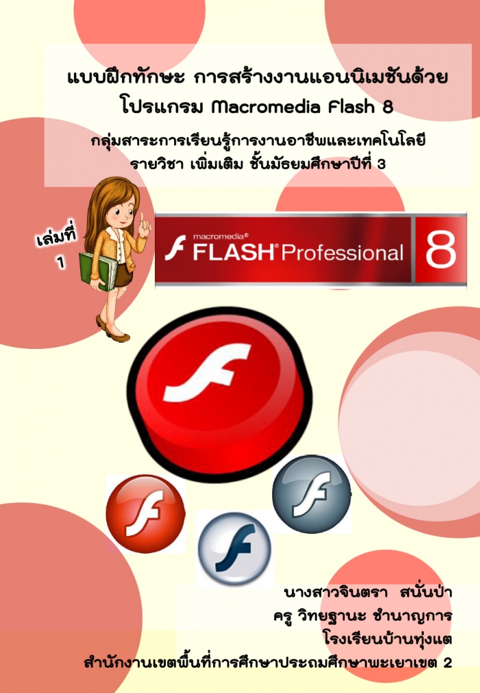 Ẻ֡ѡ ҧҹ͹ѹ  Macromedia Flash Macromedia Flash 8 ŧҹǨԹ ʹ蹻