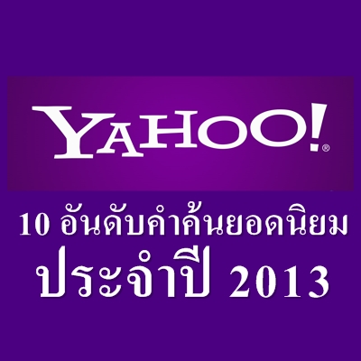 Yahoo С 10 ѹѺӤʹШӻ 2013