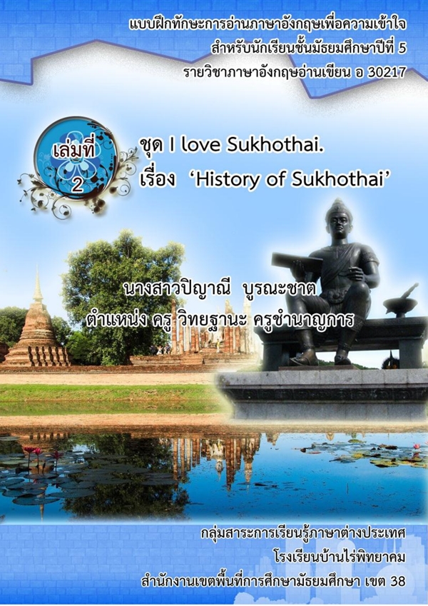 Ẻ֡ѡСҹѧͤ Sukhothai Historical Park ŧҹԭҳ óЪҵ