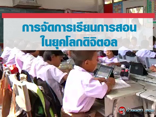 การจัดการเรียนการสอนในยุคโลกดิจิตอล