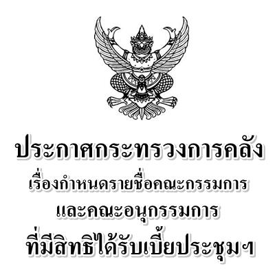 ประกาศกระทรวงการคลัง เรื่องกำหนดรายชื่อคณะกรรมการและคณะอนุกรรมการที่มีสิทธิได้รับเบี้ยประชุมฯ