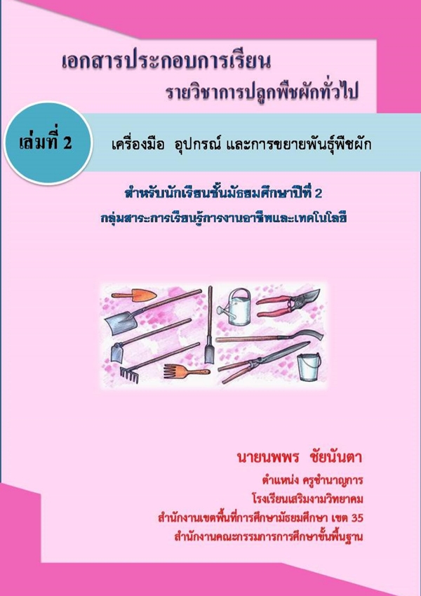 เอกสารประกอบการเรียนรายวิชาการปลูกพืชผักทั่วไป ม.2 ผลงานครูนพพร ชัยนันตา