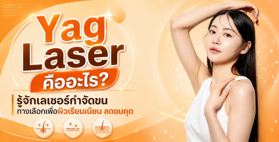 Yag Laser �������? ���ѡ������ӨѴ�� �ҧ���͡���ͼ�����º��¹ Ŵ���ش