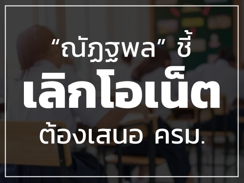 "ณัฏฐพล" ชี้เลิกโอเน็ตต้องเสนอ ครม. ทปอ.ห่วงกระทบทีแคสรอบแอดมิชชัน "ณัฏฐพล" ชี้เลิกโอเน็ตต้องเสนอ ครม. ทปอ.ห่วงกระทบทีแคสรอบแอดมิชชัน