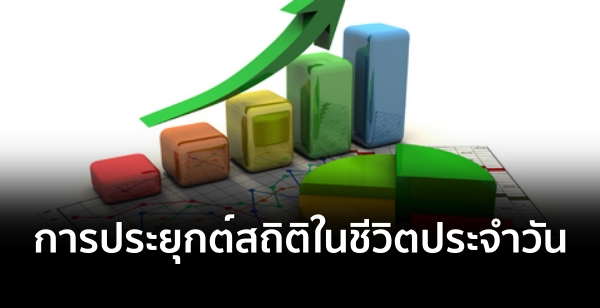 การประยุกต์สถิติในชีวิตประจำวัน