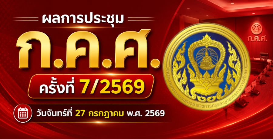 ผลการประชุม "ก.ค.ศ." ครั้งที่ 7/2569 วันจันทร์ที่ 27 กรกฎาคม พ.ศ. 2569