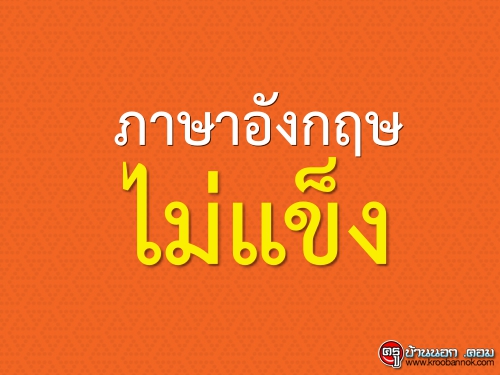 ภาษาอังกฤษไม่แข็ง