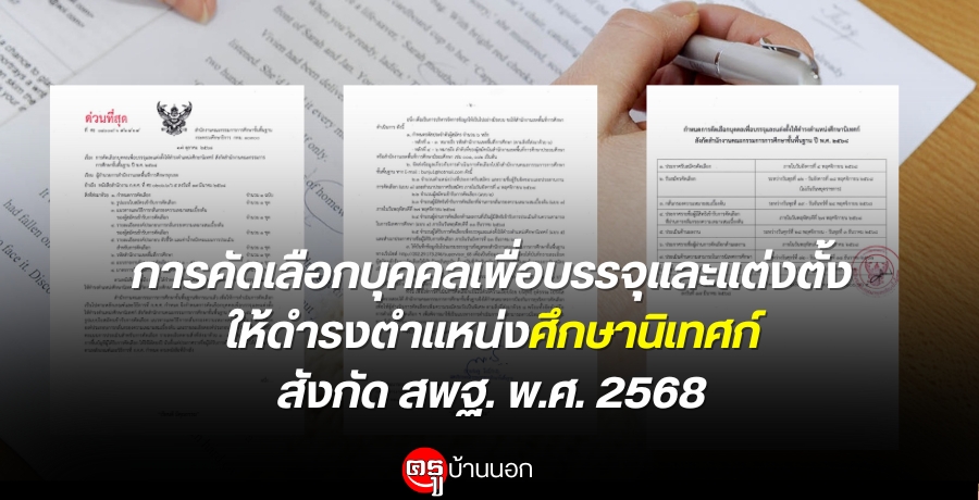 การคัดเลือกบุคคลเพื่อบรรจุและแต่งตั้งให้ดำรงตำแหน่งศึกษานิเทศก์ สังกัดสำนักงานคณะกรรมการการศึกษาขั้นพื้นฐาน พ.ศ. 2568