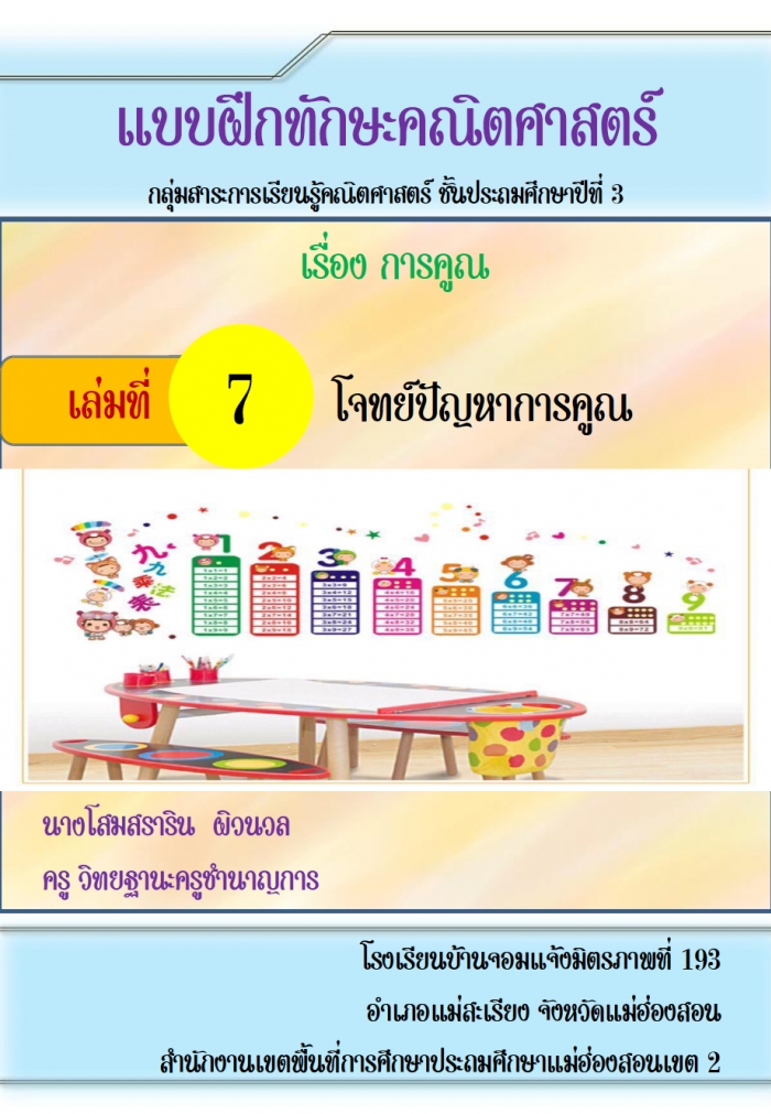 แบบฝึกทักษะคณิตศาสตร์  เรื่อง การคูณ  ผลงานครูโสมสราริน ผิวนวล