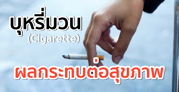 บุหรี่มวน (Cigarette) ผลกระทบต่อสุขภาพ