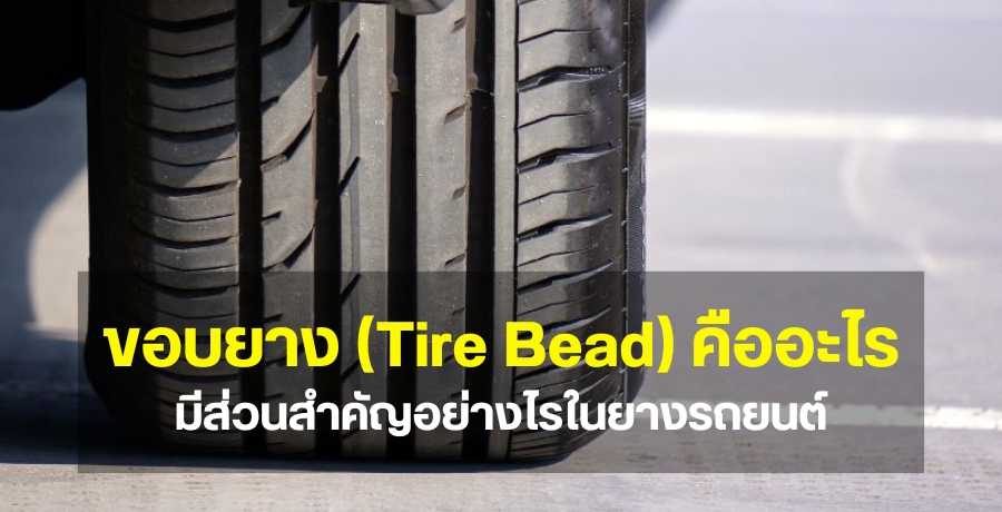 ขอบยาง (Tire Bead) คืออะไร มีส่วนสำคัญอย่างไรในยางรถยนต์