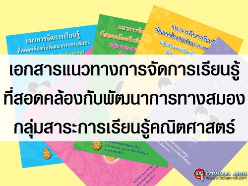 ดาวน์โหลดเอกสารแนวทางการจัดการเรียนรู้ BBL กลุ่มสาระการเรียนรู้คณิตศาสตร์