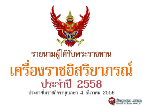 รายนามผู้ได้รับพระราชทานเครื่องราชอิสริยาภรณ์ ประจำปี 2558 ประกาศในราชกิจจานุเบกษา 4 ธันวาคม 2558