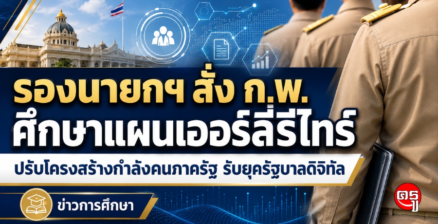รองนายกฯ สั่ง ก.พ. ศึกษาแผนเออร์ลี่รีไทร์ ปรับโครงสร้างกำลังคนภาครัฐ รับยุครัฐบาลดิจิทัล