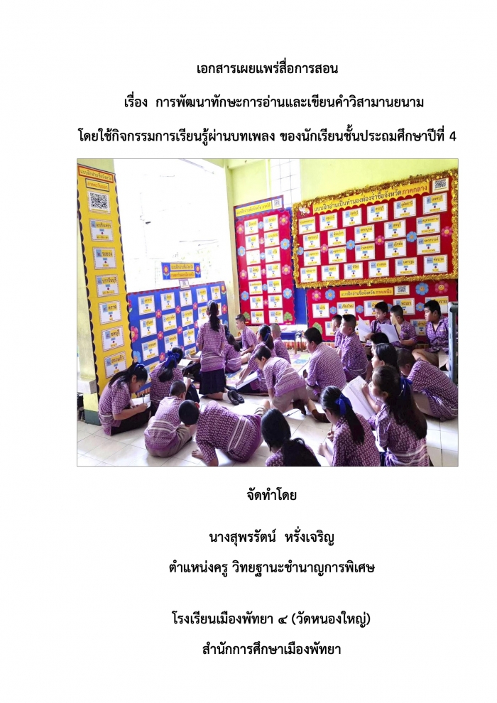 การพัฒนาทักษะการอ่านและเขียนค าวิสามานยนาม โดยใช้กิจกรรมการเรียนรู้ผ่านบทเพลง ของนักเรียนชั้นประถมศึกษาปีที่ 4 : สุพรรัตน์ หรั่งเจริญ