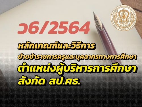 ว6/2564 หลักเกณฑ์และวิธีการย้ายข้าราชการครูและบุคลากรทางการศึกษา ตำแหน่งผู้บริหารการศึกษา สังกัด สป.ศธ.