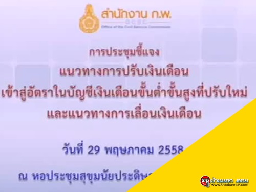 ชมคลิป สำนักงาน ก.พ. ชี้แจงปรับเงินเดือนข้าราชการ 4% เมื่อวันที่ 29 พ.ค.2558