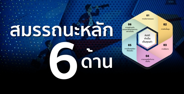 สมรรถนะหลัก 6 ด้าน