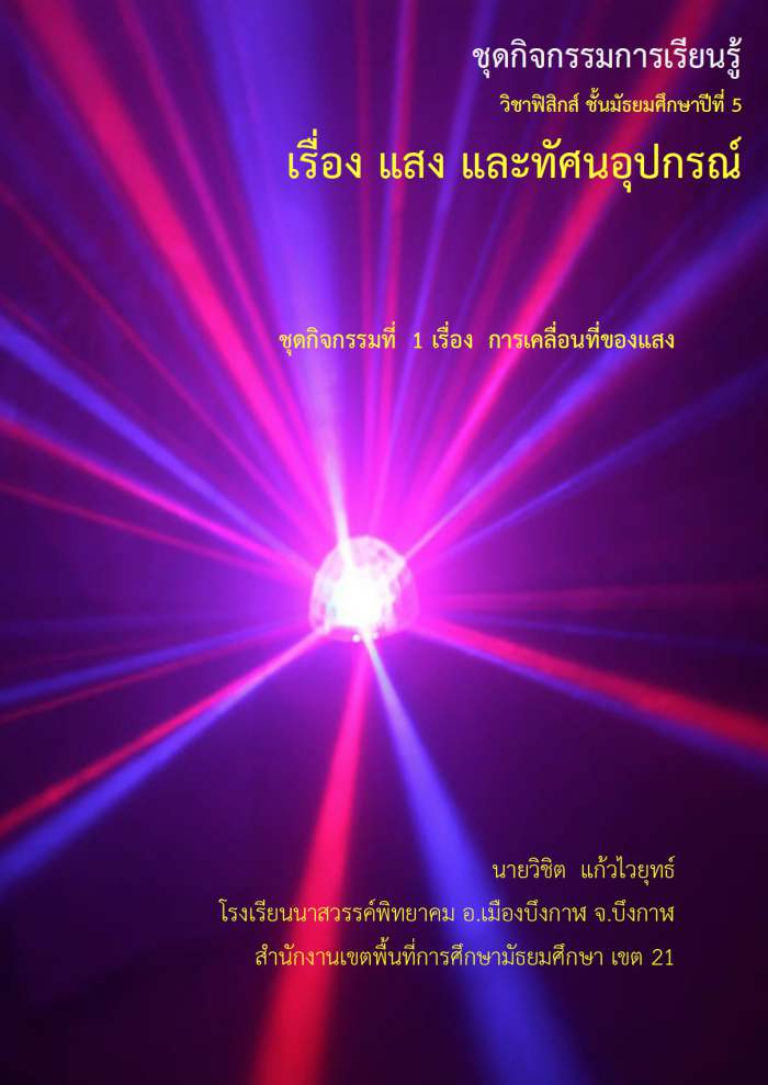 ชุดกิจกรรมการเรียนรู้วิชาฟิสิกส์ เรื่อง แสงและทัศนูปกรณ์ ผลงานครูวิชิต แก้วไวยุทธ์