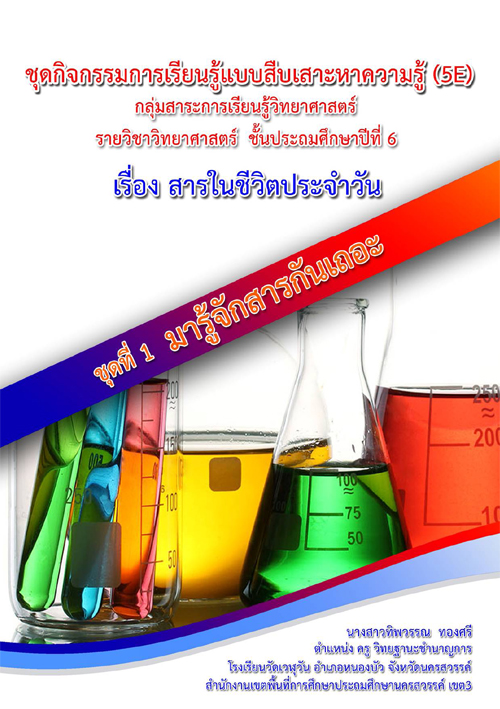 ชุดกิจกรรมการเรียนรู้แบบสืบเสาะหาความรู้ (5E) เรื่อง สารในชีวิตประจำวัน ผลงานครูทิพวรรณ ทองศรี