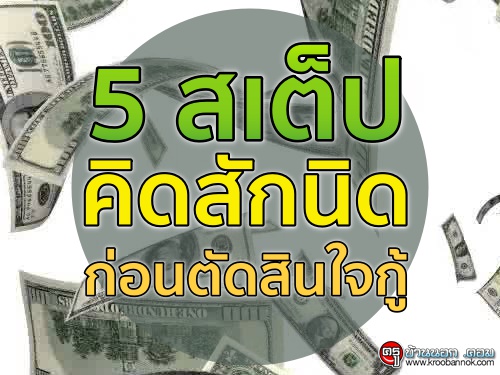 5 สเต็ปคิดสักนิดก่อนตัดสินใจกู้