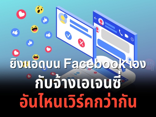 ยิงแอดบน Facebook เองกับจ้างเอเจนซี่ อันไหนเวิร์คกว่ากัน