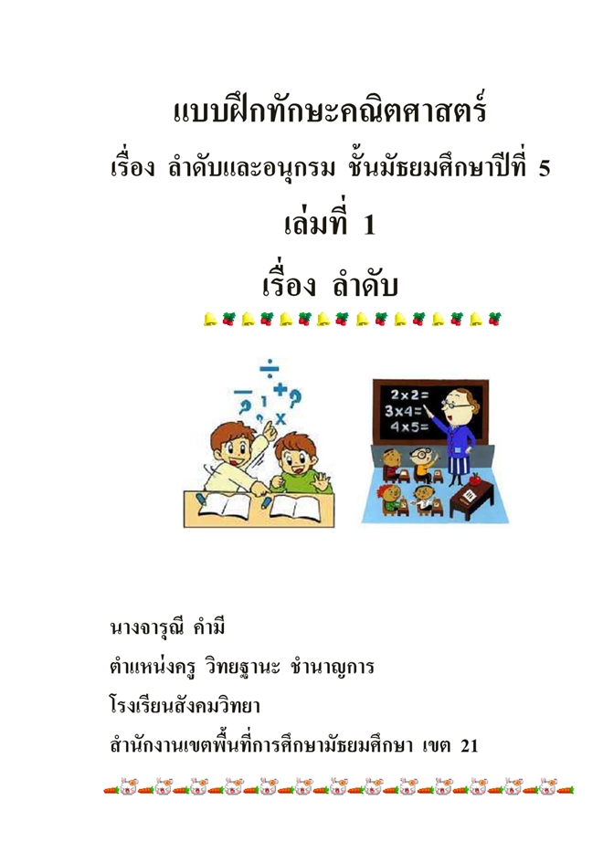 แบบฝึกทักษะคณิตศาสตร์ ม.5 เรื่อง ลําดับและอนุกรม ผลงานครูจารุณี คํามี