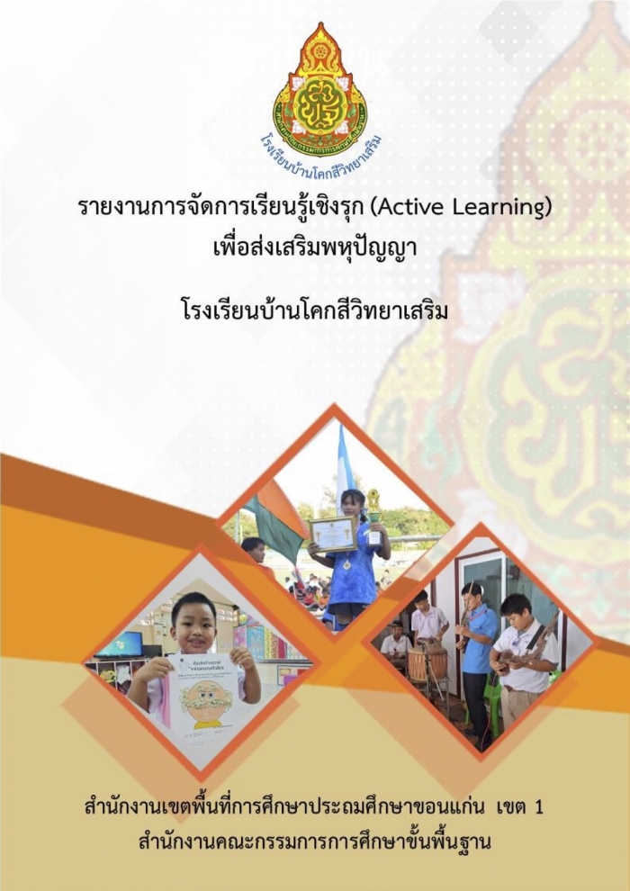 รายงานการจัดการเรียนรู้เชิงรุก (Active Learning) ตามแนวพหุปัญญา : โรงเรียนบ้านโคกสีวิทยาเสริม