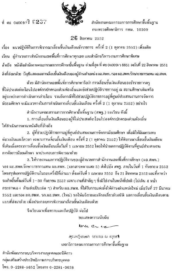 แนวปฏิบัติการพิจารณาเลื่อนขั้นเงินเดือนข้าราชการ ครั้งที่ 2 (1 ตุลาคม 2552) เพิ่มเติม 